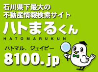 石川県下最大の不動産情報ネットワーク「ハトまるくん」