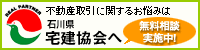 社団法人 石川県宅地建物取引業協会